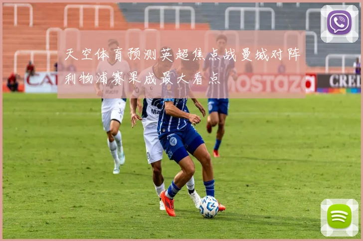 天空体育预测英超焦点战曼城对阵利物浦赛果成最大看点