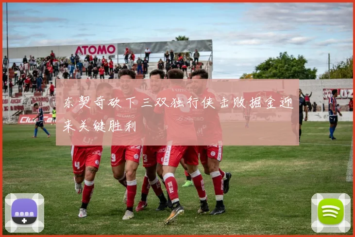 东契奇砍下三双独行侠击败掘金迎来关键胜利