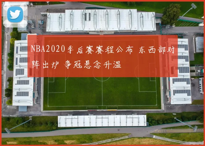 NBA2020季后赛赛程公布 东西部对阵出炉 争冠悬念升温