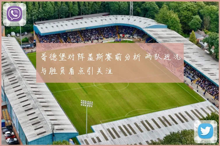 哥德堡对阵盖斯赛前分析 两队近况与胜负看点引关注