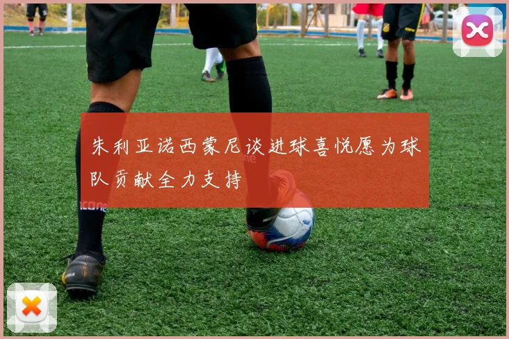 朱利亚诺西蒙尼谈进球喜悦愿为球队贡献全力支持