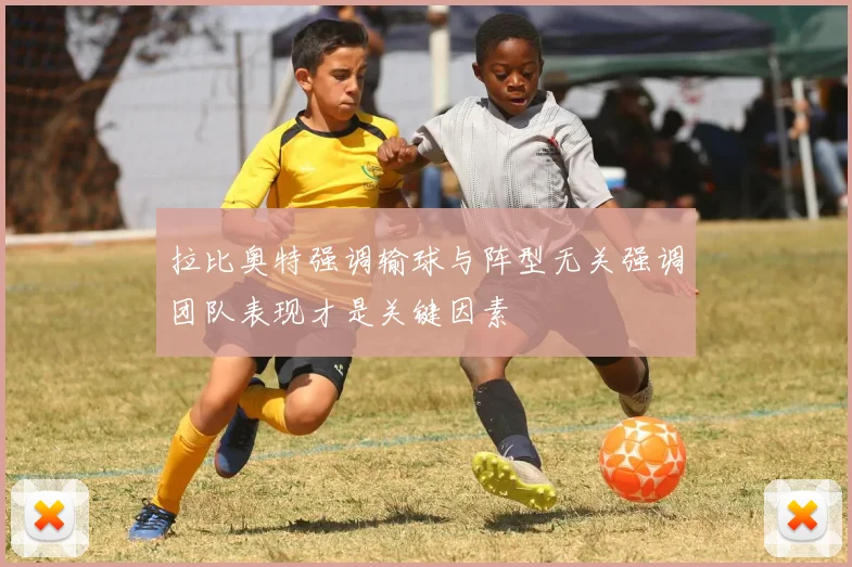 拉比奥特强调输球与阵型无关强调团队表现才是关键因素