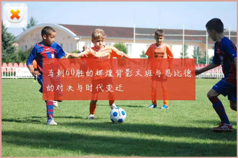 马刺60胜的辉煌背影文班与恩比德的对决与时代变迁
