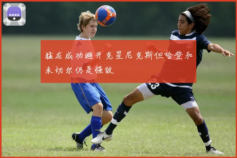 猛龙成功避开克星尼克斯但哈登和米切尔仍是强敌