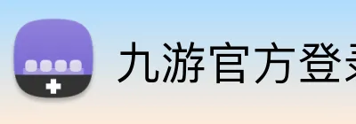 九游官方登录入口 Logo